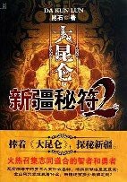 大昆仑之新疆秘符2