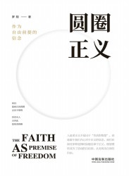 圆圈正义