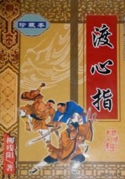 渡心指