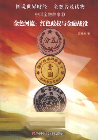 金色河流：红色政权与金融战役