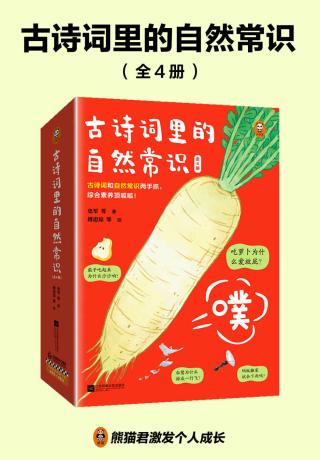 古诗词里的自然常识【4册】