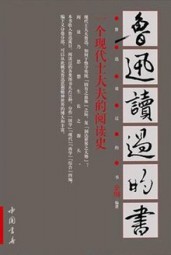 鲁迅读过的书