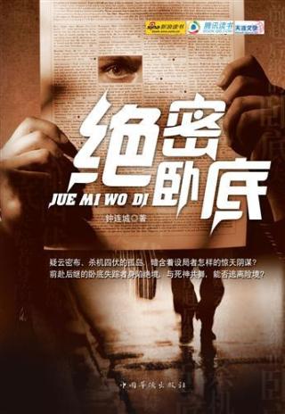 绝密卧底