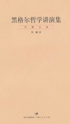 黑格尔哲学讲演集