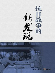 抗日战争的新发现