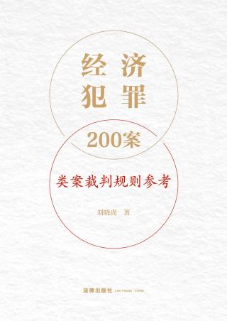 经济罪犯200案类案裁判规则参考