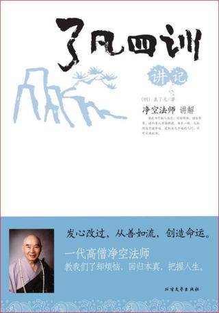 了凡四训讲记：净空法师讲解