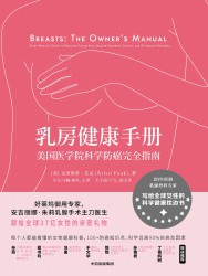 乳房健康手册：美国医学院科学防癌完全指南