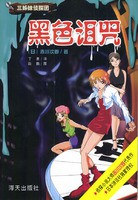 黑色诅咒