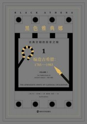 黑色雅典娜：古典文明的亚非之根【3册】