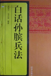 白话孙膑兵法
