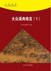 大众语典格言（1）