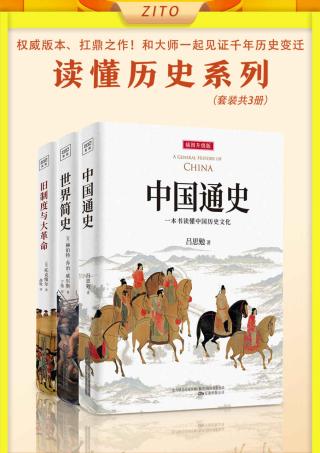 读懂历史系列【3册】