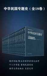 中华民国专题史【18册】