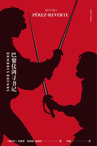 巴黎仗剑寻书记-阿图罗·佩雷斯