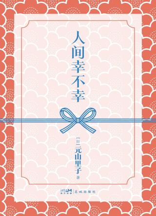 人间幸不幸