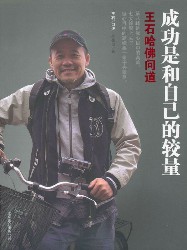 成功是和自己的较量：王石哈佛问道