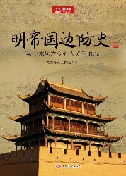 明帝国边防史：从土木堡之变到大凌河血战