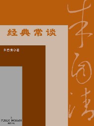 经典常谈