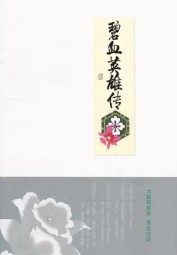 碧血英雄传（笑傲江湖续）