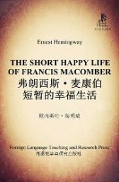 弗朗西斯·麦康伯短促的幸福生活