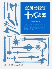低风险投资十八种武器