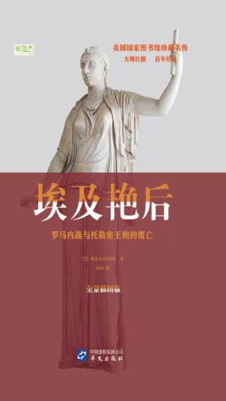 埃及艳后：罗马内战与托勒密王朝的覆亡