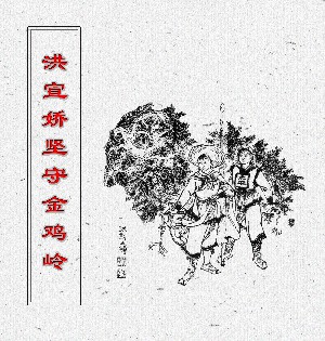 洪宣娇坚守金鸡岭