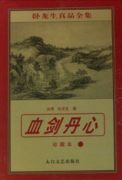 血剑丹心