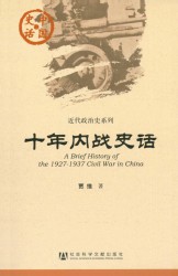 十年内战史话