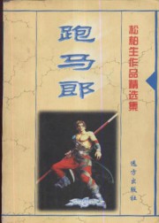 跑马郎