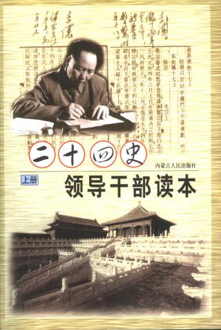 毛泽东评点二十四史领导干部读本