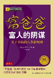 富爸爸富人的阴谋
