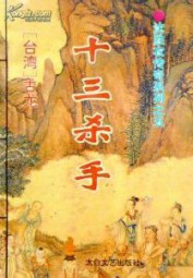 十三杀手