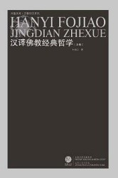 汉译佛教经典哲学