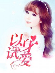 以身试爱：宝贝，安静点