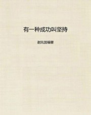 有一种成功叫坚持