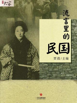 流言里的民国