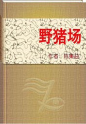 野猪场