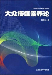 大众传媒素养论