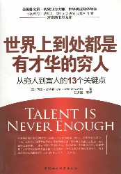 世界上到处都是有才华的穷人：从穷人到富人的13个关键点