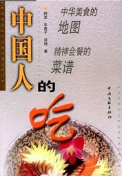 中国人的吃