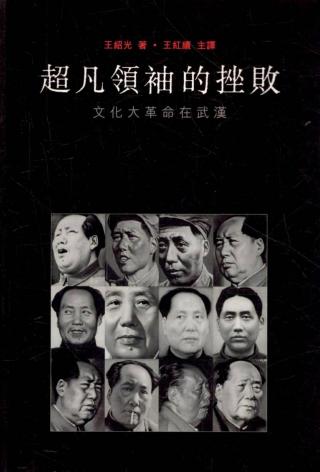 超凡领袖的挫败：文化大革命在武汉