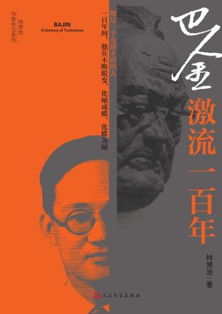 巴金：激流一百年