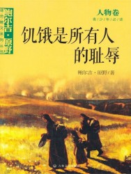 饥饿是所有人的耻辱