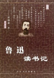 鲁迅读书记