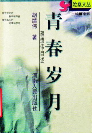 青春岁月：胡绩伟自述 胡绩伟 pdf - 在线下载