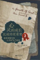 心灵的成长比成功更重要2