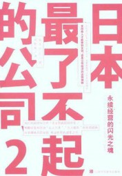 日本最了不起的公司：永续经营的闪光之魂