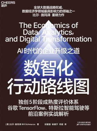 数智化行动路线图：AI时代的企业升级之道